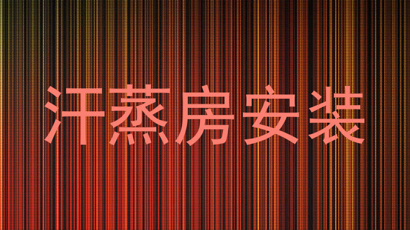 汗蒸房安装