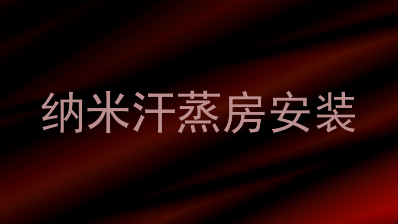 纳米汗蒸房安装