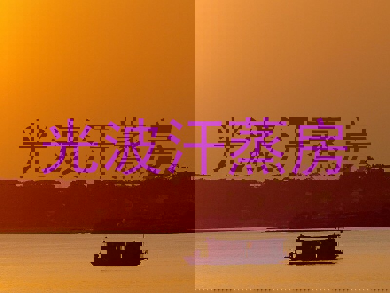 光波汗蒸房