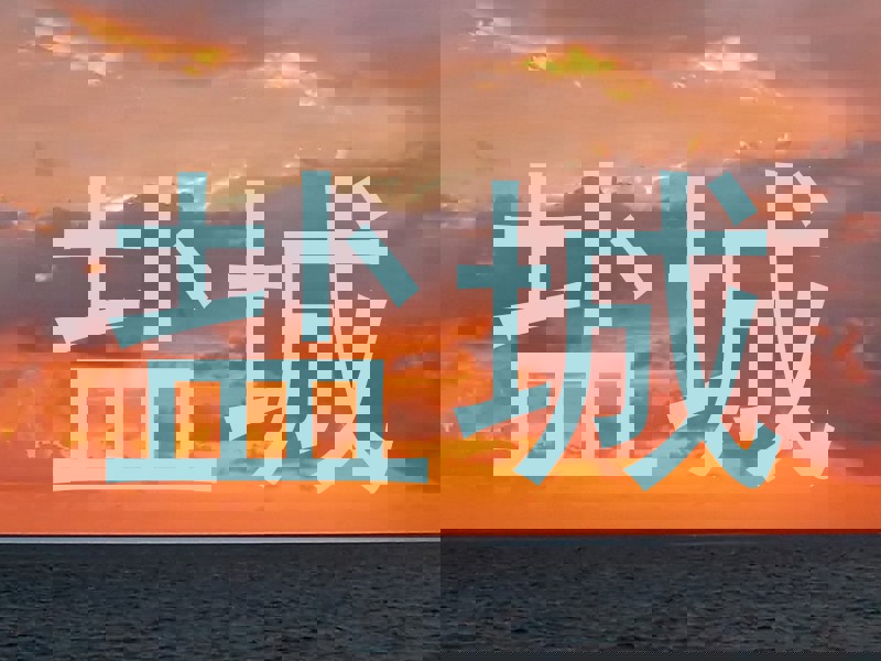 盐城