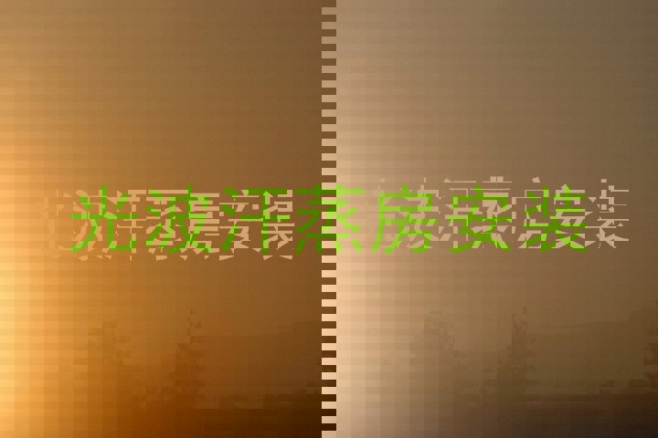 光波汗蒸房安装