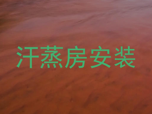 汗蒸房安装
