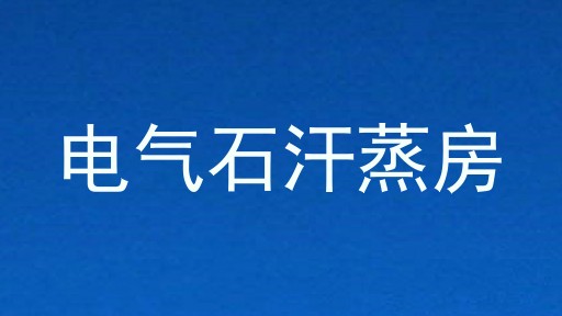 电气石汗蒸房