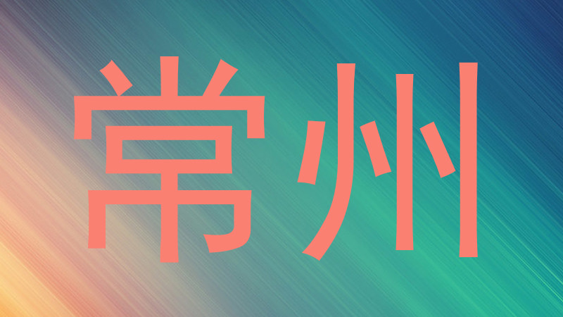 常州