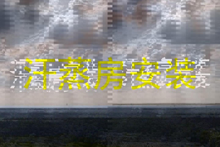 汗蒸房安装