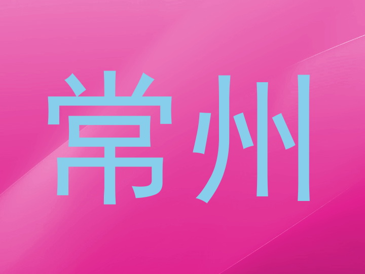 常州