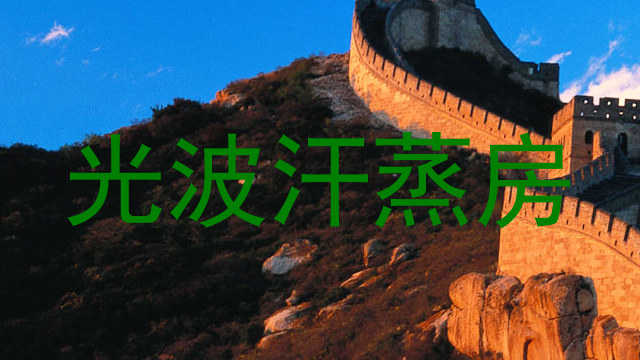 光波汗蒸房