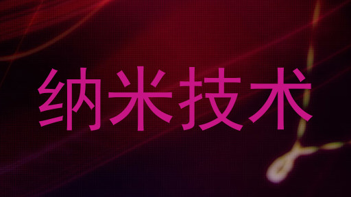 纳米技术
