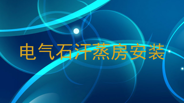 电气石汗蒸房安装