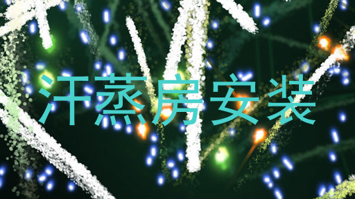汗蒸房安装