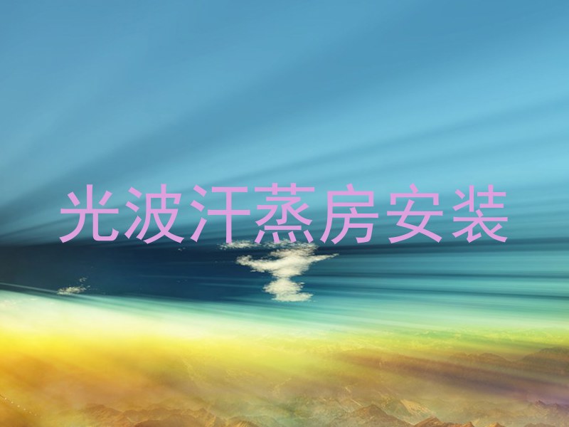 光波汗蒸房安装