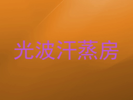 光波汗蒸房