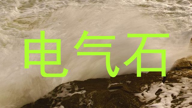 电气石