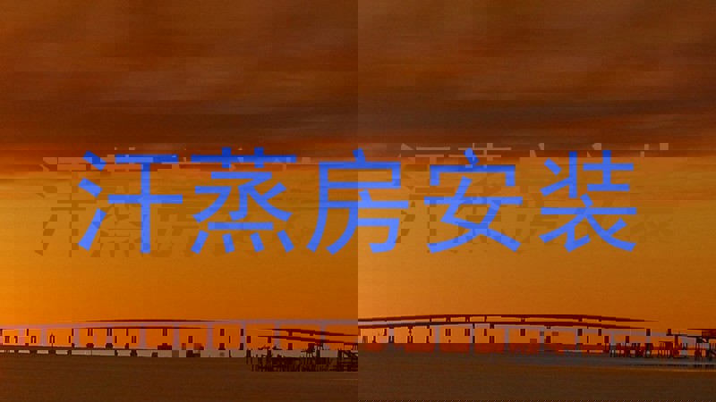 汗蒸房安装