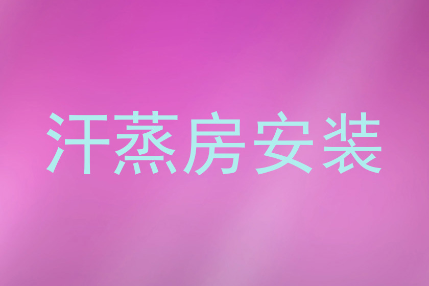 汗蒸房安装