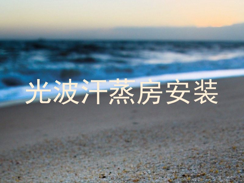 光波汗蒸房安装