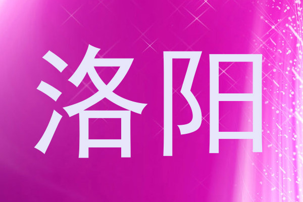 洛阳
