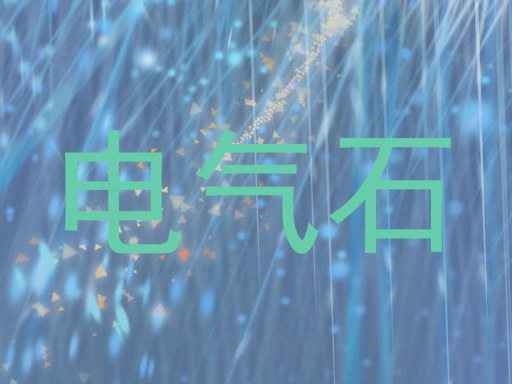 电气石