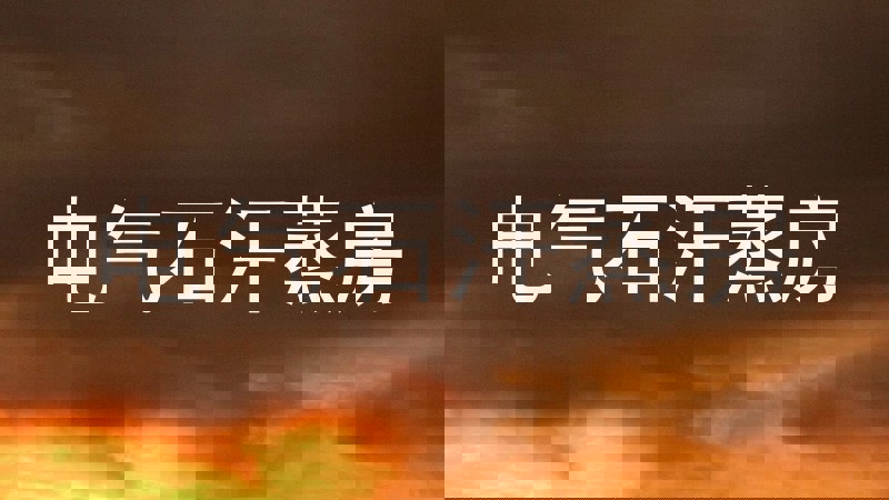 电气石汗蒸房