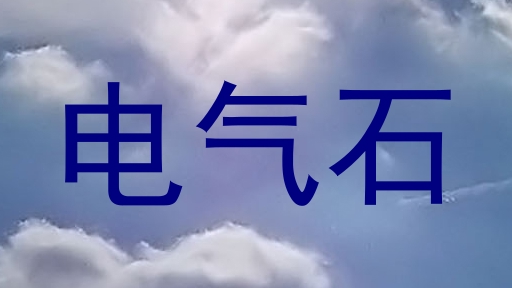 电气石