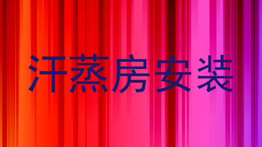汗蒸房安装