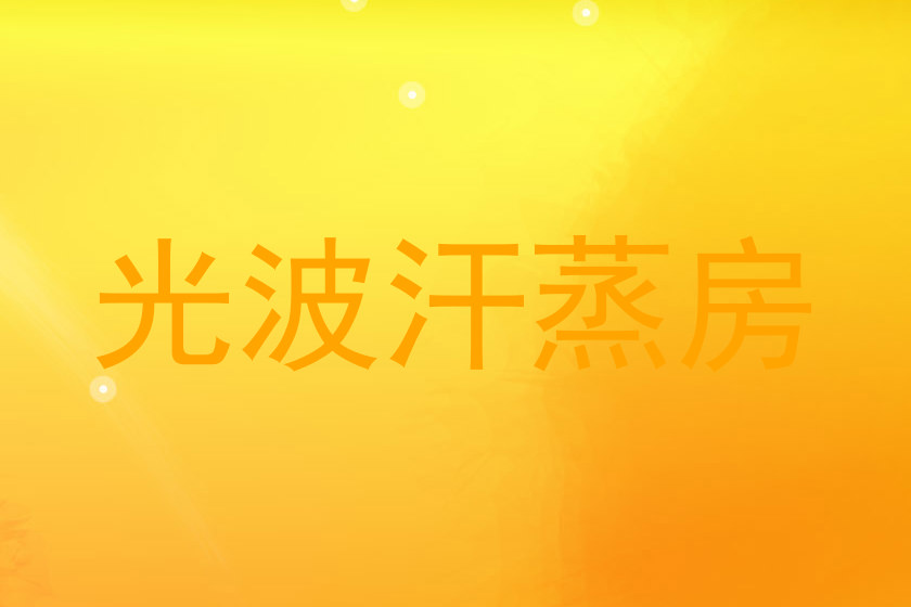 光波汗蒸房