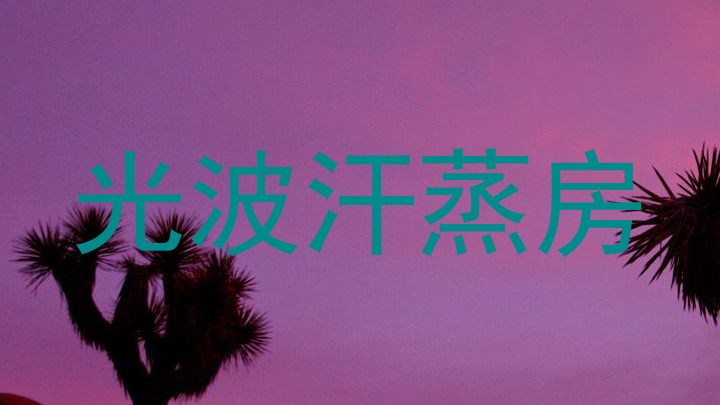 光波汗蒸房