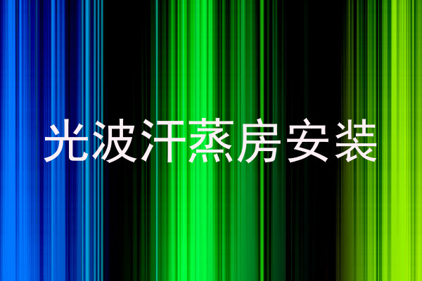 光波汗蒸房安装