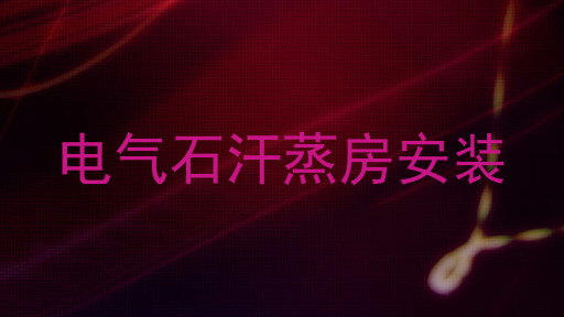 电气石汗蒸房安装