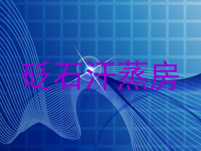 砭石汗蒸房