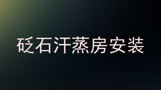 砭石汗蒸房安装
