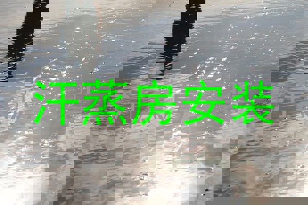 汗蒸房安装