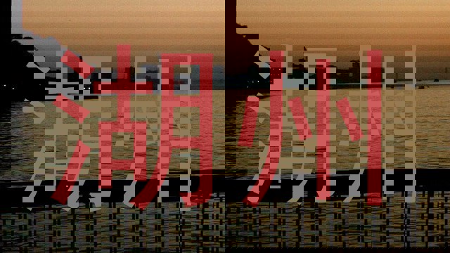 湖州