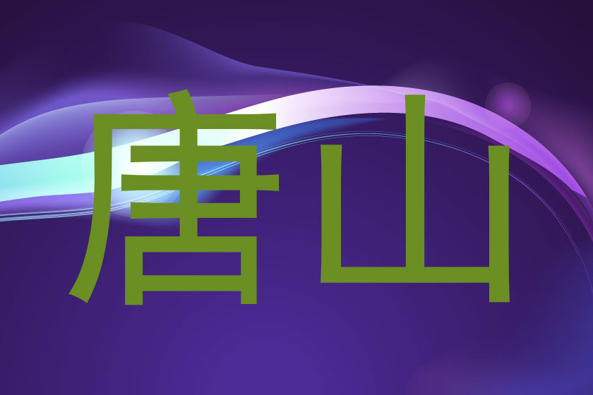 唐山