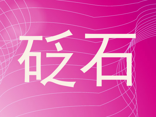 砭石