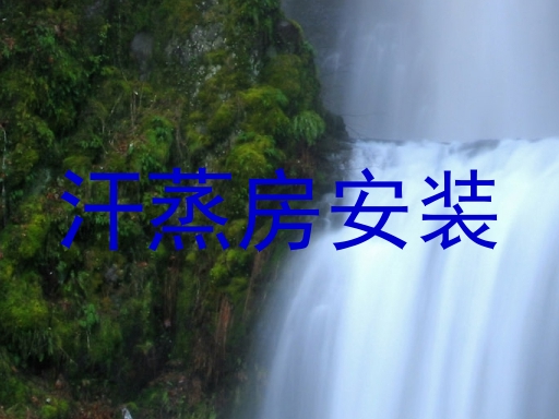 汗蒸房安装