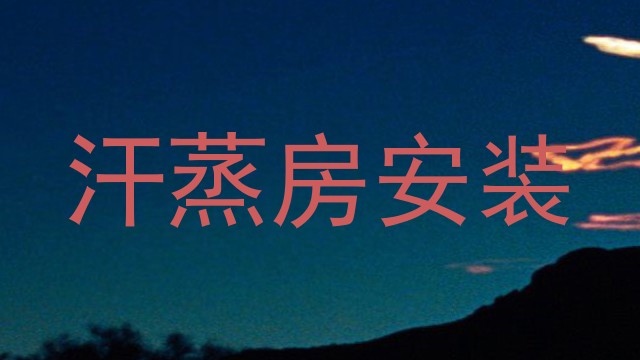 汗蒸房安装