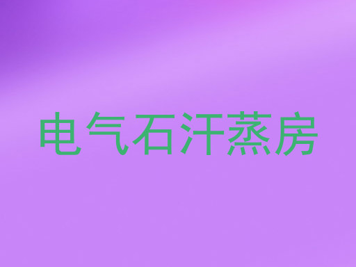 电气石汗蒸房