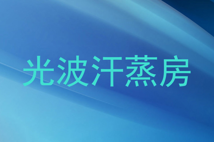 光波汗蒸房