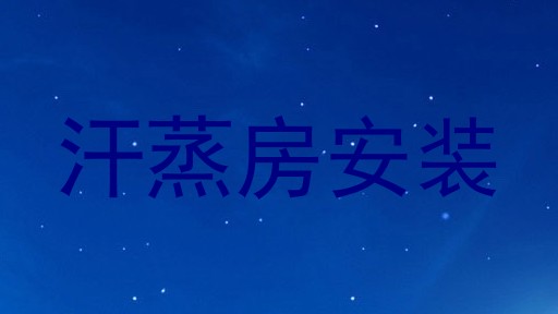 汗蒸房安装