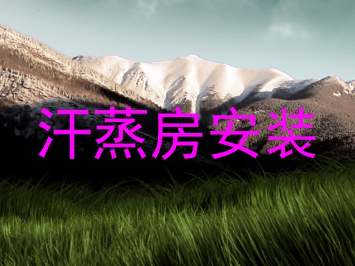 汗蒸房安装