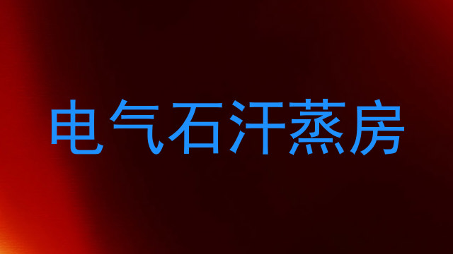 电气石汗蒸房