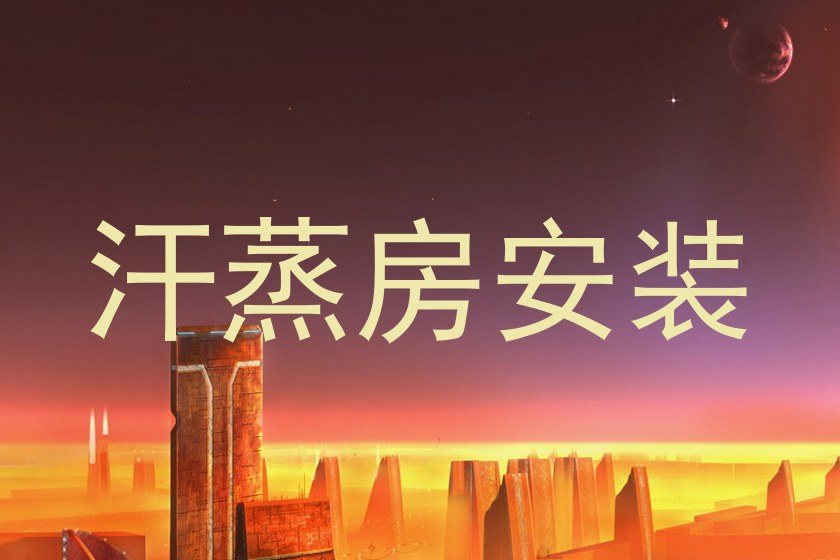 汗蒸房安装