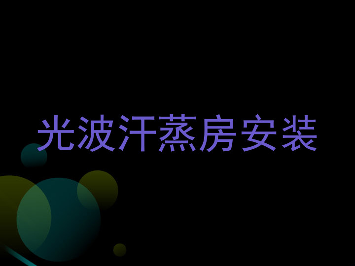 光波汗蒸房安装