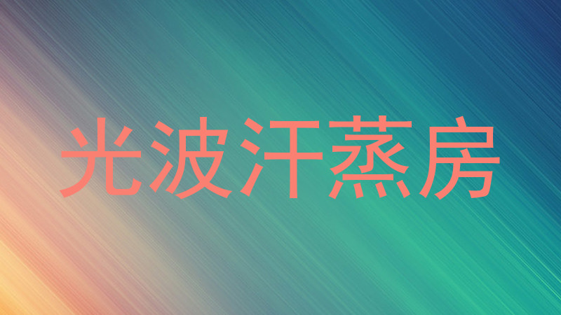 光波汗蒸房