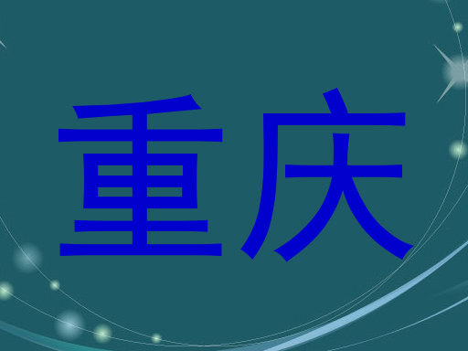 重庆