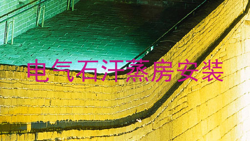 电气石汗蒸房安装