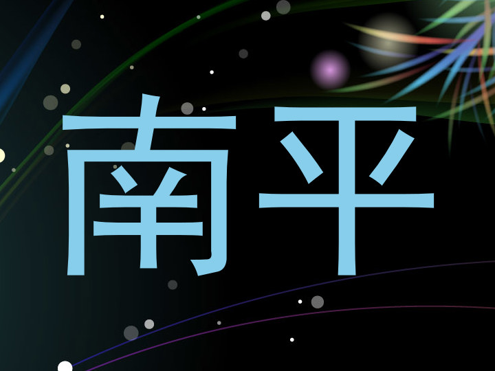 南平