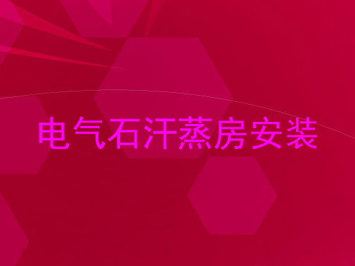 电气石汗蒸房安装
