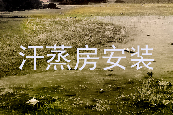 汗蒸房安装